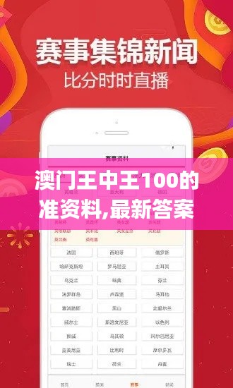 澳门王中王100的准资料,最新答案解析说明_精选版OWB3.22