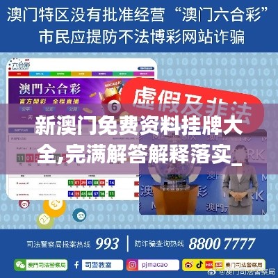 新澳门免费资料挂牌大全,完满解答解释落实_触感版EBD1.76