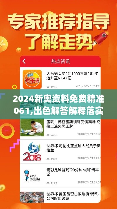 2024新奥资料免费精准061,出色解答解释落实_活跃版TBN7.68