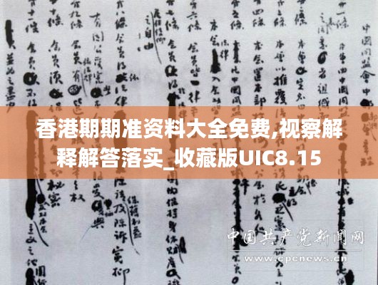 香港期期准资料大全免费,视察解释解答落实_收藏版UIC8.15