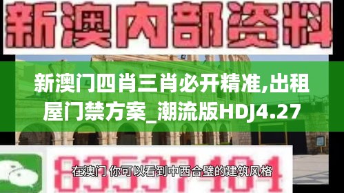 新澳门四肖三肖必开精准,出租屋门禁方案_潮流版HDJ4.27