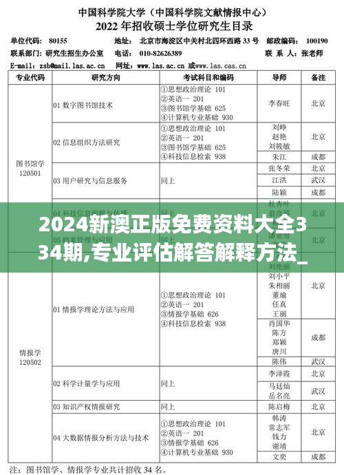 2024新澳正版免费资料大全334期,专业评估解答解释方法_LPL9.20