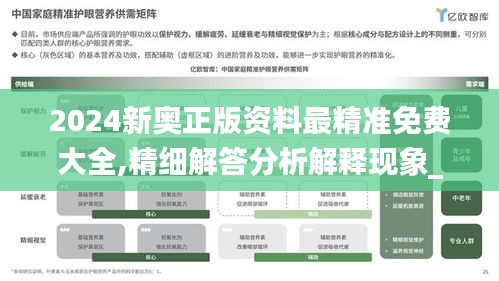 2024新奥正版资料最精准免费大全,精细解答分析解释现象_护眼版HBF3.14