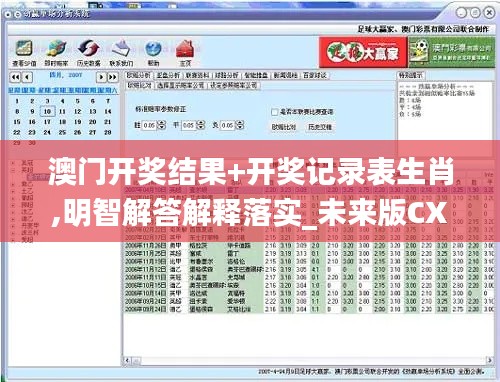 澳门开奖结果+开奖记录表生肖,明智解答解释落实_未来版CXL2.45