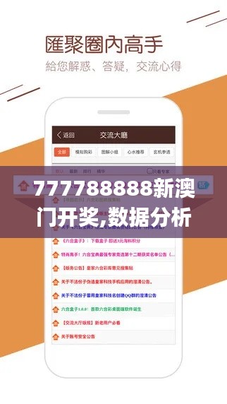 777788888新澳门开奖,数据分析引导决策_日常版NUV2.29