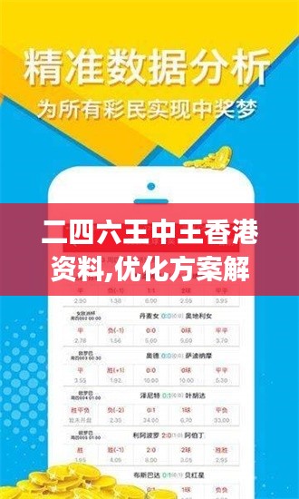 二四六王中王香港资料,优化方案解答落实_安全版VIA5.76