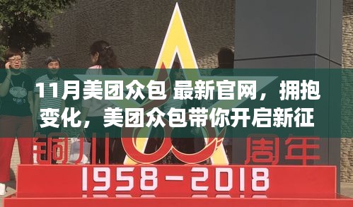 美团众包新官网上线，拥抱变化，学习成就梦想之旅启航