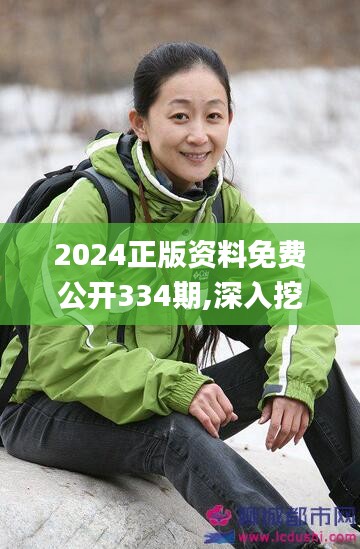 2024正版资料免费公开334期,深入挖掘解释说明_RYY2.79