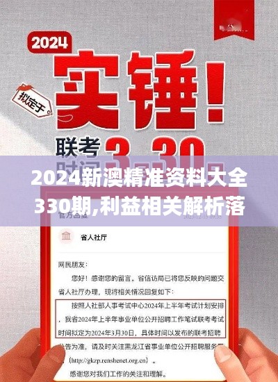 2024新澳精准资料大全330期,利益相关解析落实_TSO7.75