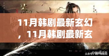 11月韩剧最新玄幻，11月韩剧最新玄幻，探寻奇幻世界的魅力之源