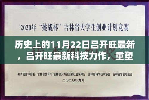 历史上的11月22日吕开旺最新，吕开旺最新科技力作，重塑未来生活，体验前沿科技魅力