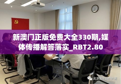 新澳门正版免费大全330期,媒体传播解答落实_RBT2.80