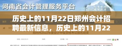 历史上的11月22日郑州会计招聘最新情报，深度解读与观点阐述