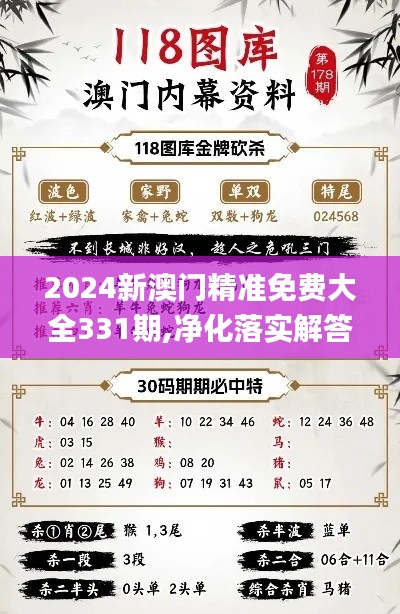 2024新澳门精准免费大全331期,净化落实解答解释_ATU3.70