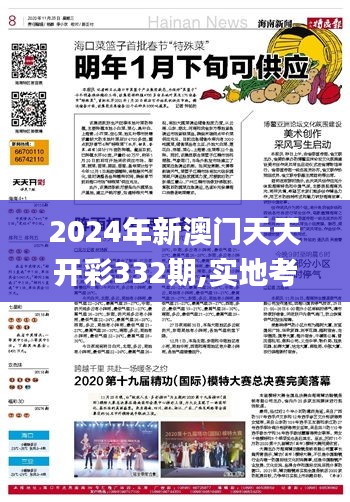 2024年新澳门天天开彩332期,实地考察落实方案_ABH3.59