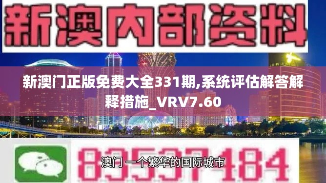 新澳门正版免费大全331期,系统评估解答解释措施_VRV7.60