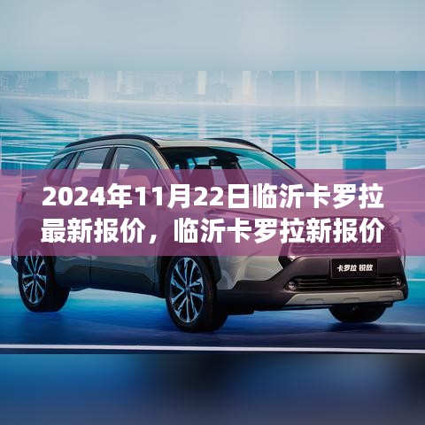 临沂卡罗拉最新报价2024年11月22日，友情、家庭与温馨购车之旅启程