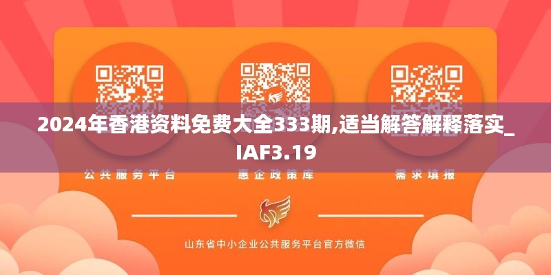 2024年香港资料免费大全333期,适当解答解释落实_IAF3.19