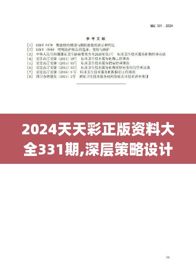 2024天天彩正版资料大全331期,深层策略设计解析_QZD2.69