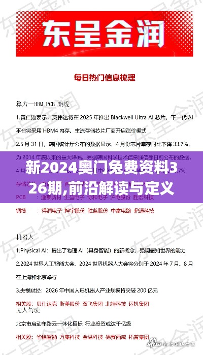 新2024奥门兔费资料326期,前沿解读与定义_KXM5.46