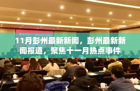 彭州十一月热点新闻聚焦，最新报道与事件回顾