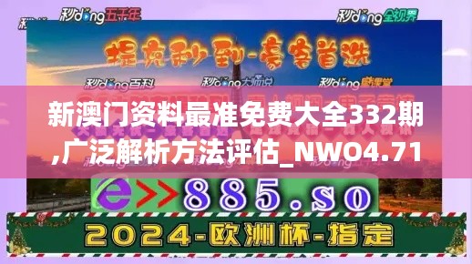 新澳门资料最准免费大全332期,广泛解析方法评估_NWO4.71