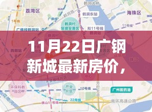 广钢新城房价揭秘，友情、家庭与温馨的日常生活故事