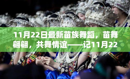 11月22日苗族舞蹈翩翩，共舞情谊的温馨日常