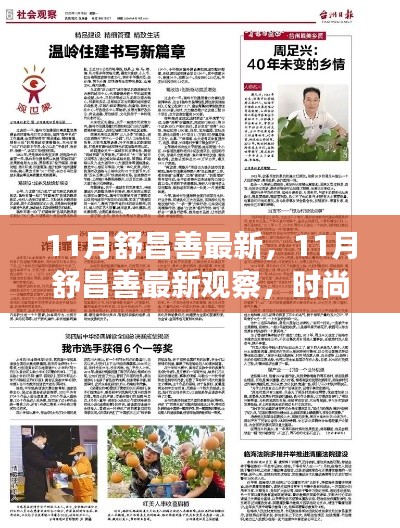 时尚潮流与社会现象深度解读，舒昌善最新观察报告