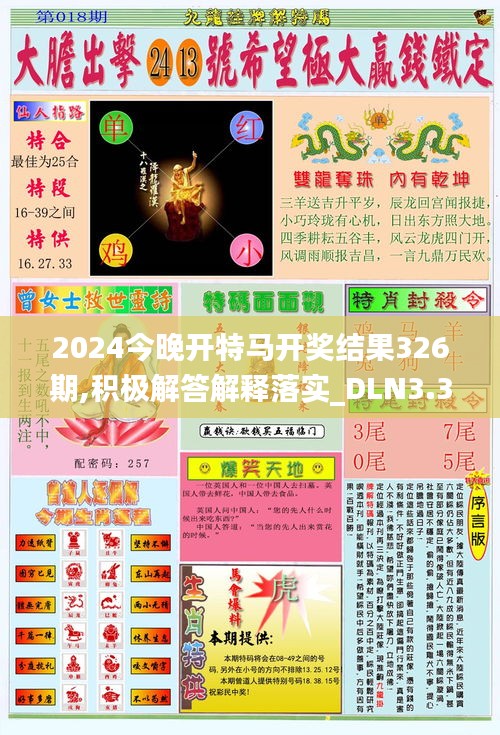 2024今晚开特马开奖结果326期,积极解答解释落实_DLN3.31