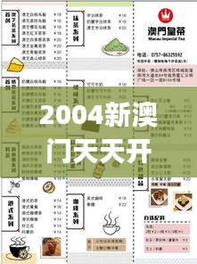 2004新澳门天天开好彩大全正版326期,诠释评估说明_CUX5.74