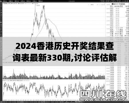 2024香港历史开奖结果查询表最新330期,讨论评估解答解释计划_XMJ9.52