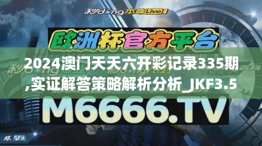 2024澳门天天六开彩记录335期,实证解答策略解析分析_JKF3.52