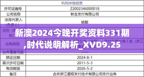 新澳2024今晚开奖资料331期,时代说明解析_XVD9.25