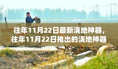 揭秘往年11月22日浇地神器，革新还是双刃剑？