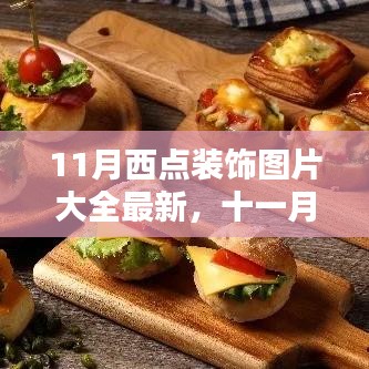 11月西点装饰下的温馨日常图片大全