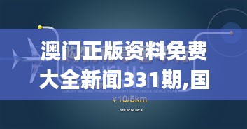 澳门正版资料免费大全新闻331期,国际事务_SII4.23