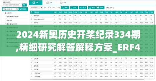 2024新奥历史开桨纪录334期,精细研究解答解释方案_ERF4.43