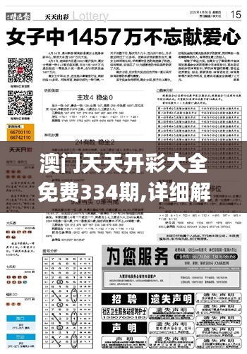 澳门天天开彩大全免费334期,详细解答剖析解释计划_JLI2.47