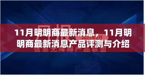 11月明明商最新消息产品评测与介绍概览