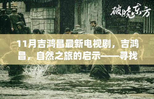 吉鸿昌，自然之旅启示录——11月宁静与力量的寻找