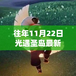 往年11月22日光遇圣岛最新先祖，揭秘往年11月22日光遇圣岛最新先祖，三大要点深度解析