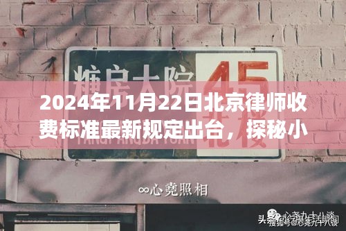 北京律师收费标准最新规定出台，探秘小巷特色小店的法律之旅