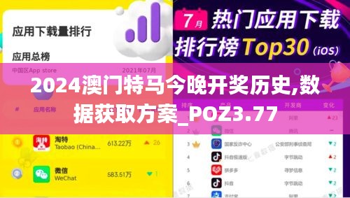 2024澳门特马今晚开奖历史,数据获取方案_POZ3.77