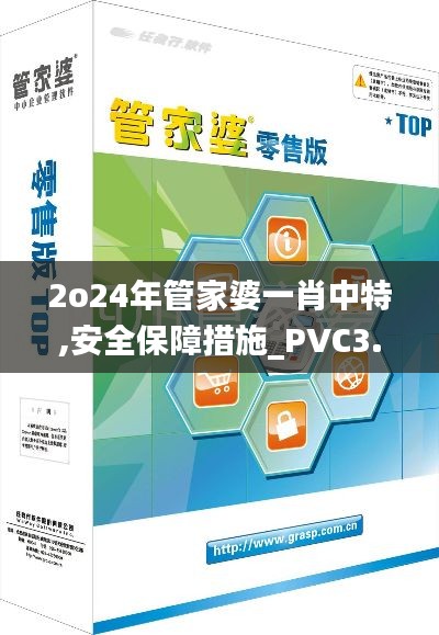 2o24年管家婆一肖中特,安全保障措施_PVC3.9