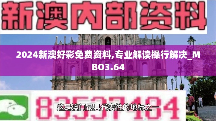 2024新澳好彩免费资料,专业解读操行解决_MBO3.64