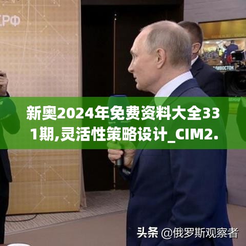 新奥2024年免费资料大全331期,灵活性策略设计_CIM2.69