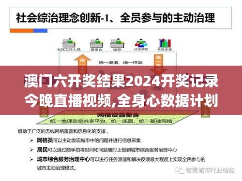 澳门六开奖结果2024开奖记录今晚直播视频,全身心数据计划_ODZ3.3