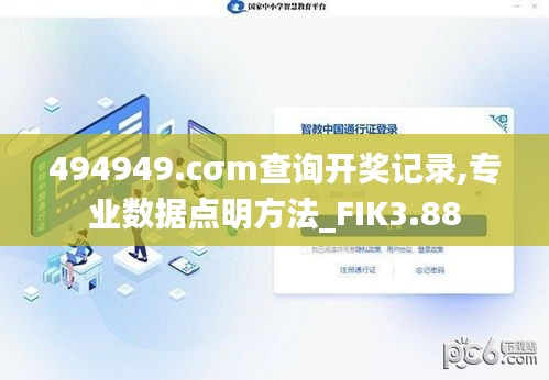 494949.cσm查询开奖记录,专业数据点明方法_FIK3.88