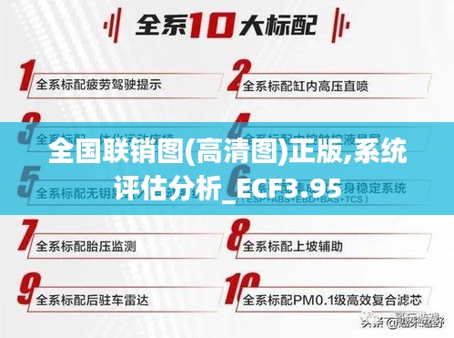 全国联销图(高清图)正版,系统评估分析_ECF3.95